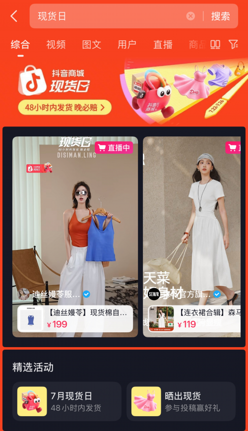 加大现货商品扶持力度 抖音商城启动“现货日”活动