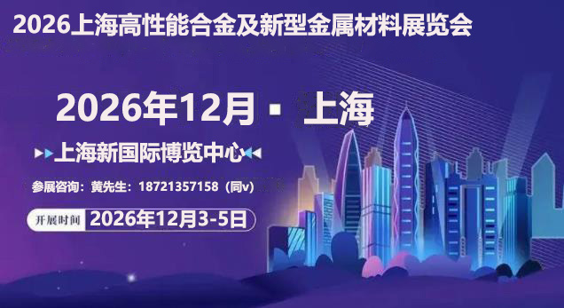 合金材料展|2026年上海国际新型金属材料展会
