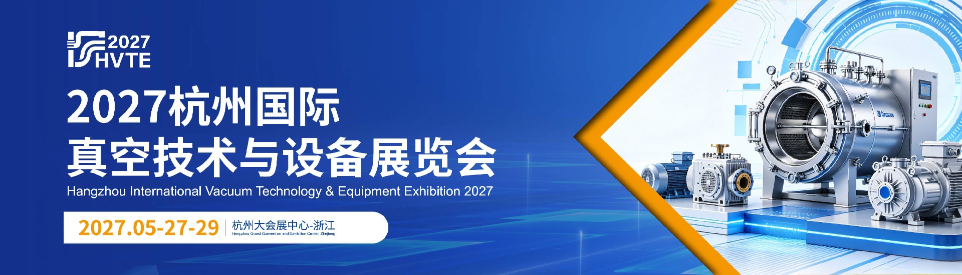 2027杭州国际真空技术与设备展览会