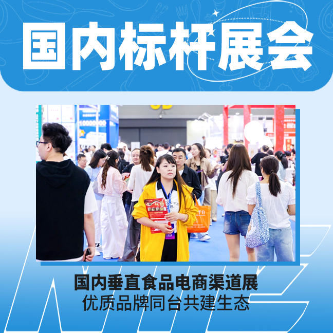 深耕食品电商赛道，共启产业全新机遇—-第十二届亚洲食品电商博览会
