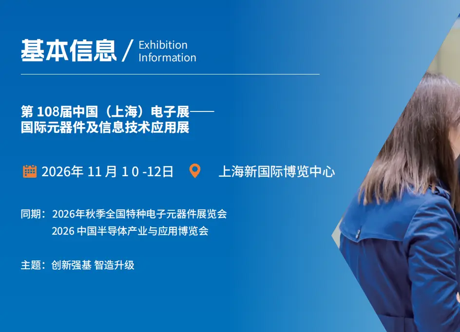 2026上海电子元器件展