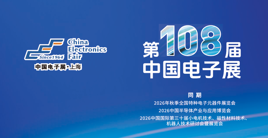 2026上海电子元器件展