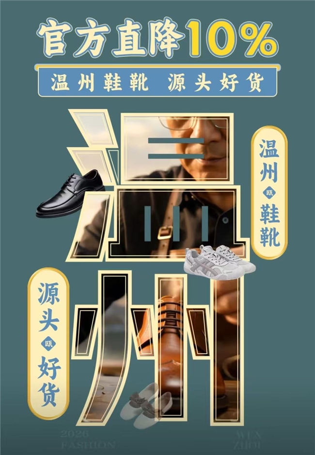爆品10分钟售罄！30万人涌入京东服饰温州鞋靴专场“总裁价到”直播间