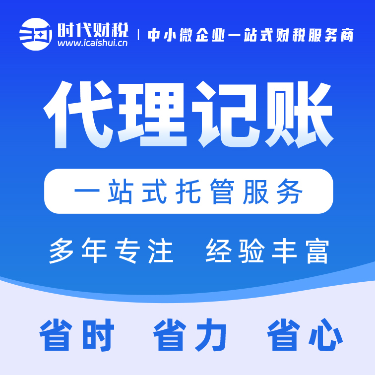 时代财税：正规资质资深团队，靠谱服务赢得真实口碑