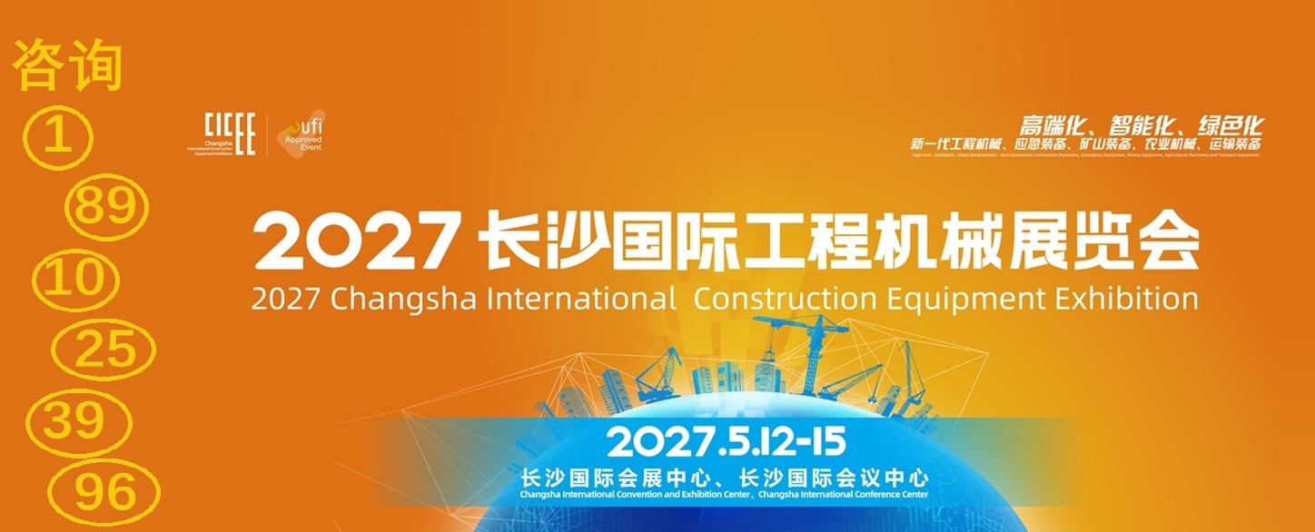2027长沙工程机械展览会