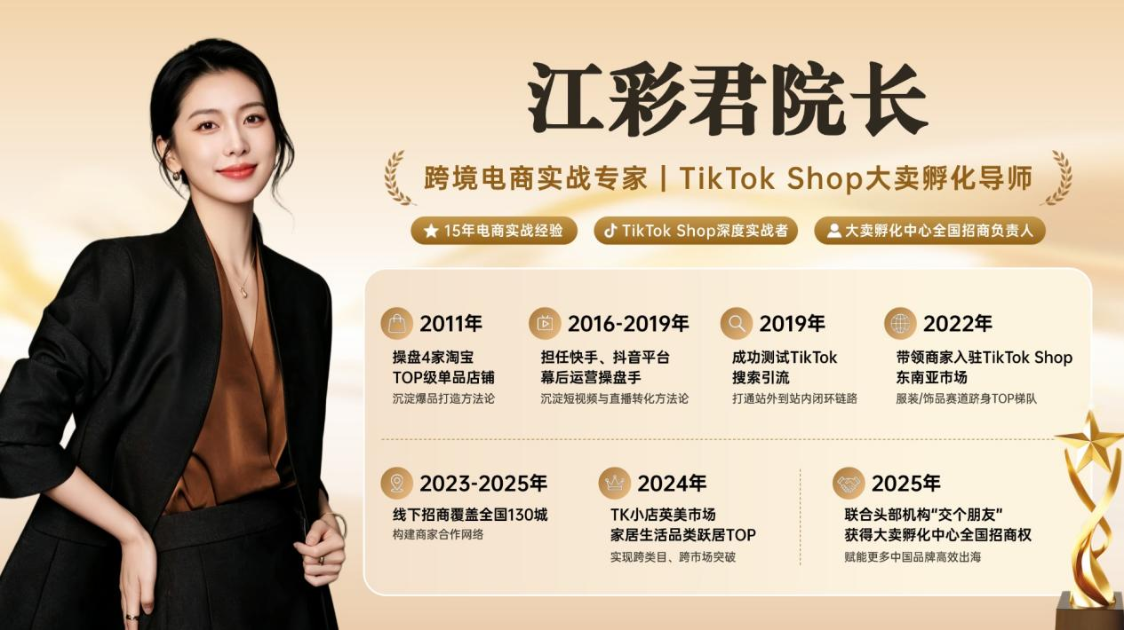 跨境电商实战派人物江彩君院长：以TikTok Shop跨境电商为支点，撬动国内品牌出海的全球增长通路