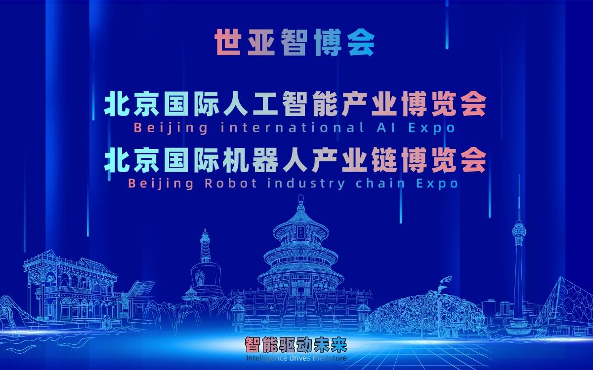 2027北京·世亚智博会,亚洲人工智能产业展览会(6月亦庄展)