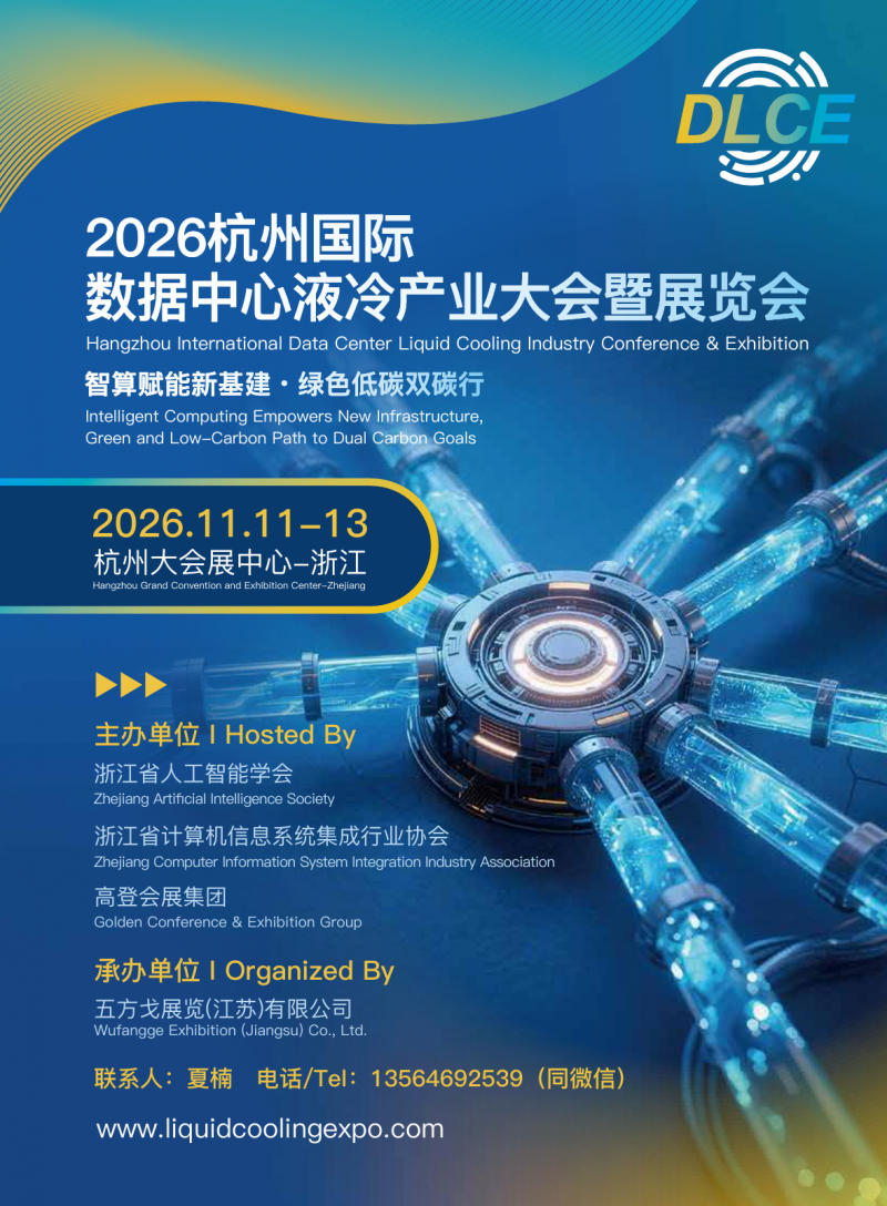 2026杭州国际数据中心液冷产业大会暨展览会|智算赋能新基建·绿色低碳双碳行 