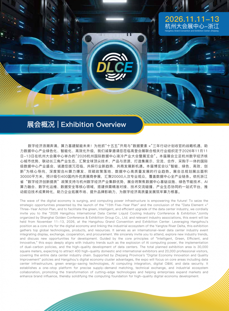 2026杭州国际数据中心液冷产业大会暨展览会|智算赋能新基建·绿色低碳双碳行 