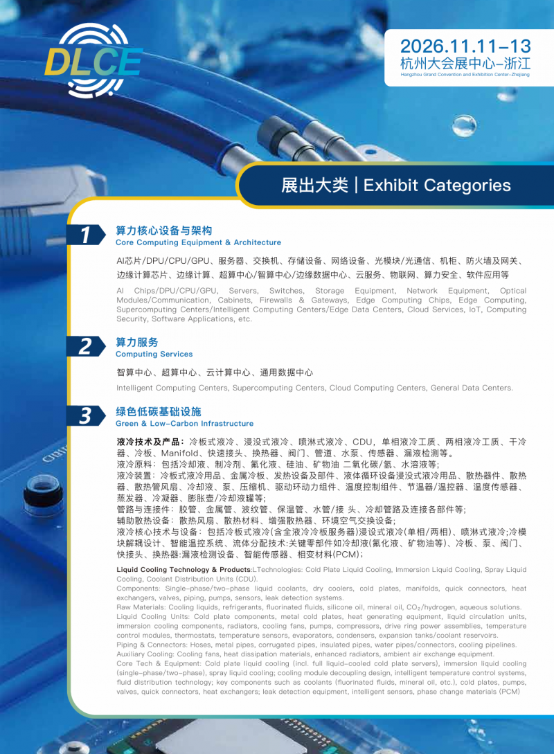 2026杭州国际数据中心液冷产业大会暨展览会|智算赋能新基建·绿色低碳双碳行 
