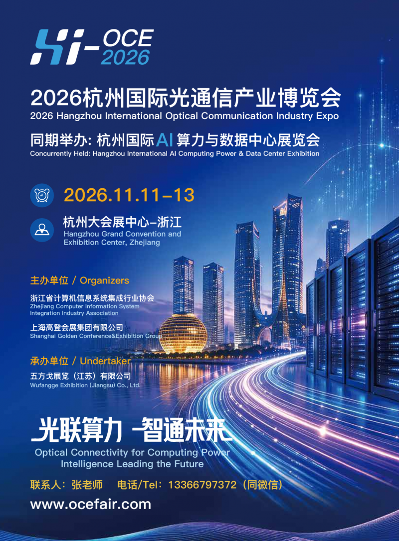 2026杭州国际光通信产业博览会——光联算力·智通未来