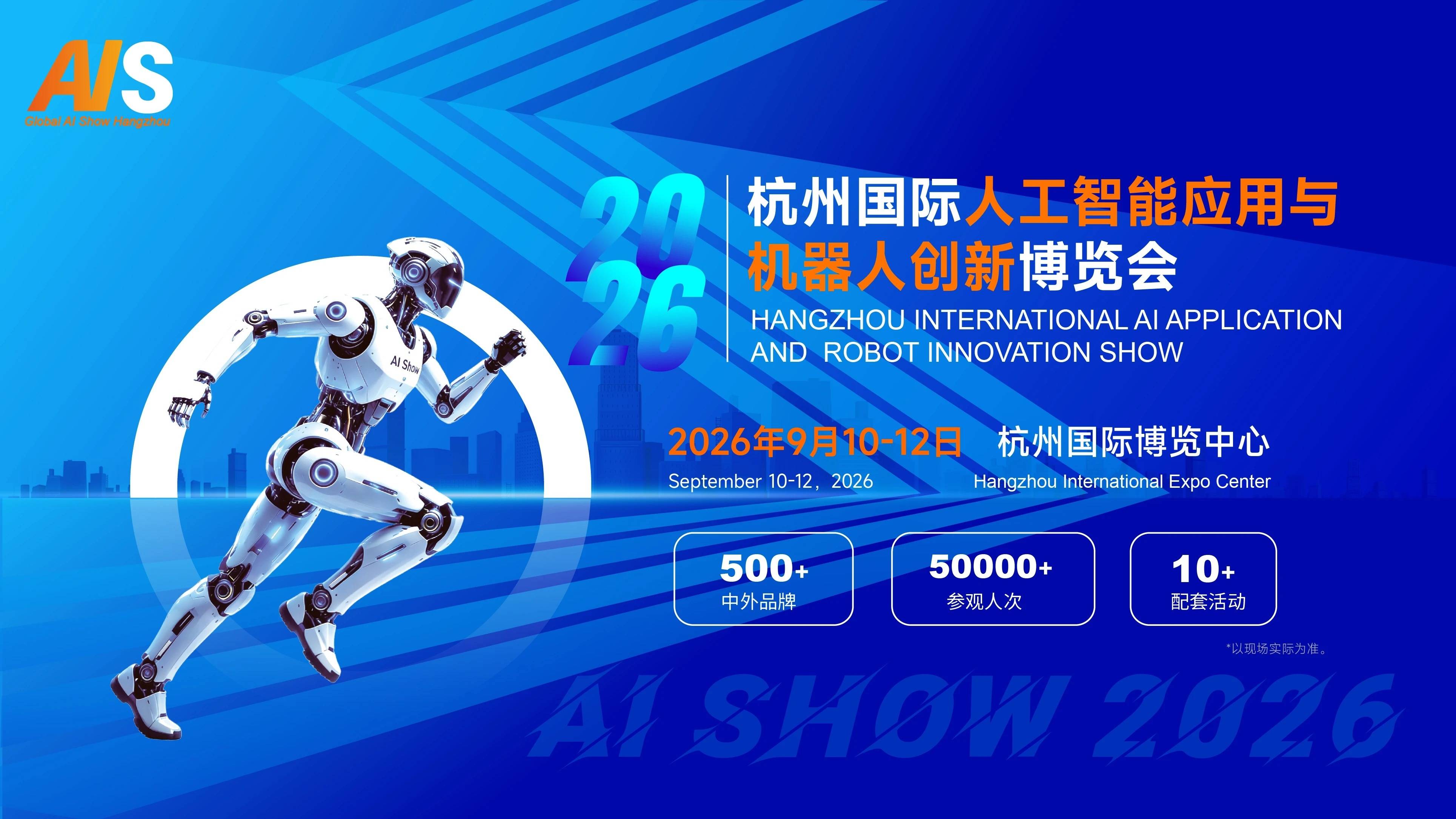 抢占AI机器人万亿产业风口 | 2026杭州人工智能与机器人展会