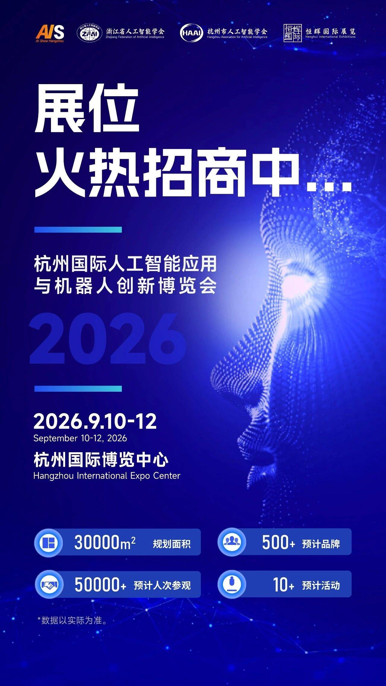 抢占AI机器人万亿产业风口 | 2026杭州人工智能与机器人展会