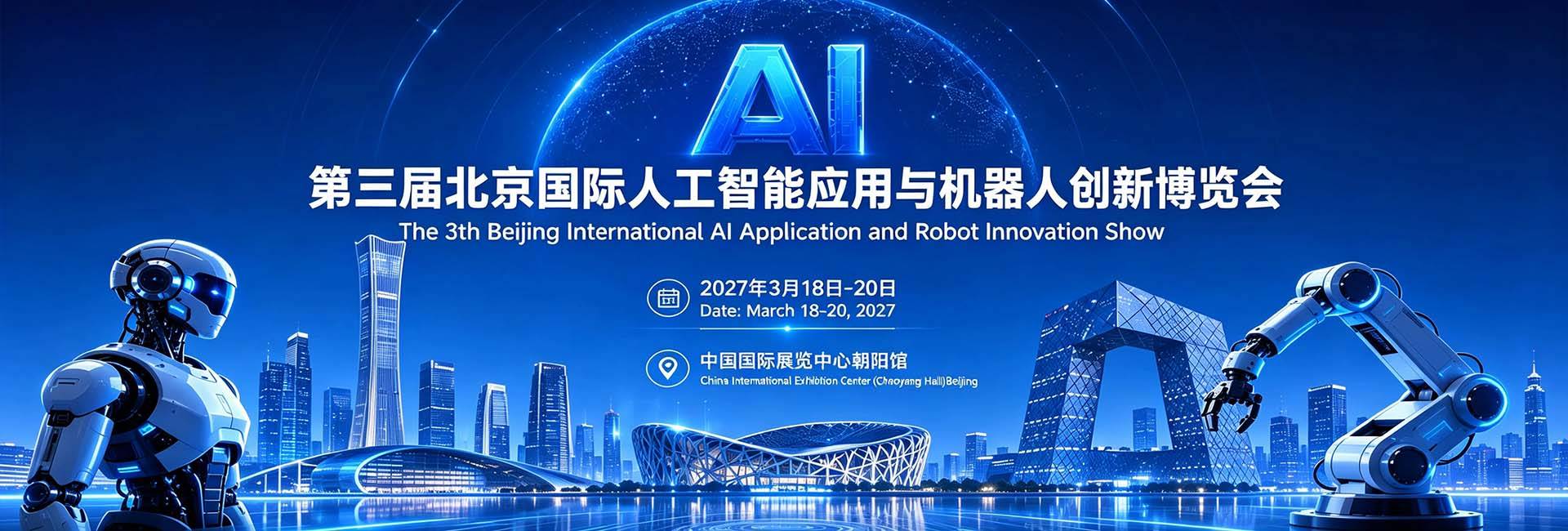 京聚全球智,AI创未来 | 2027北京人工智能与机器人展全球启动