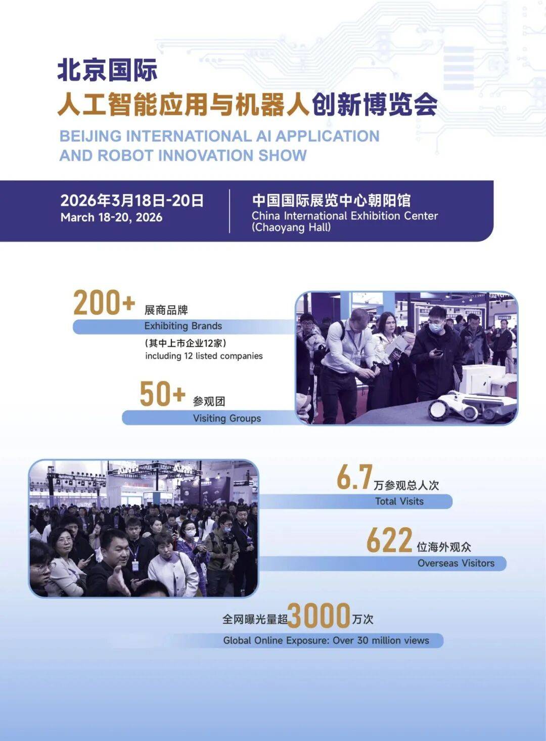 京聚全球智，AI创未来 | 2027北京人工智能与机器人展全球启动