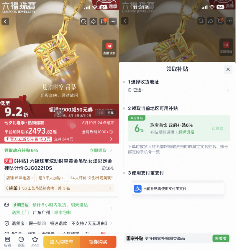 七夕上天猫买珠宝享6%政府补贴，最高可补500元
