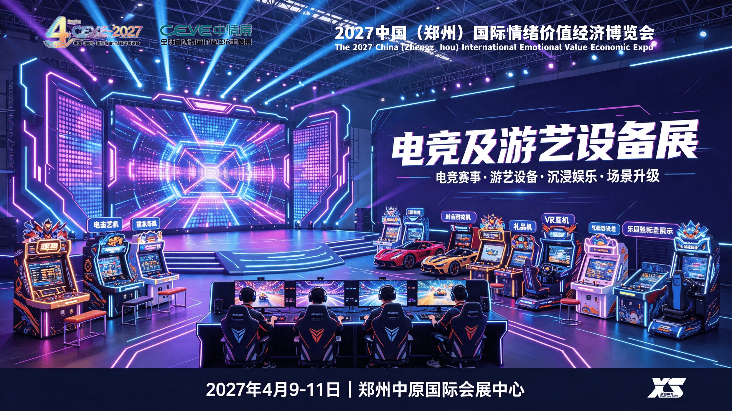 2027中国（郑州）国际电竞装备与游艺设备展览会，4月举办