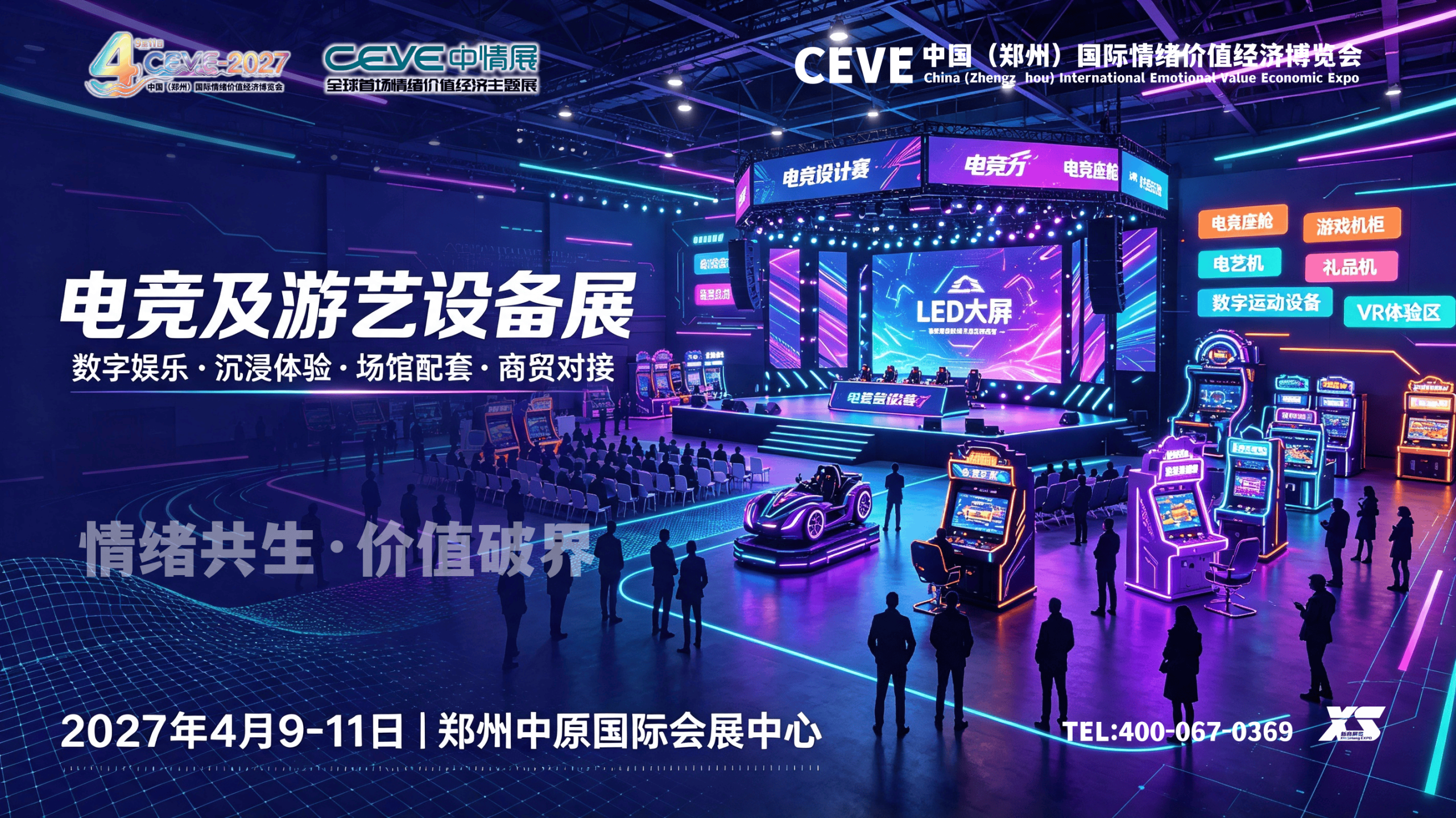 4月9日，2027中国（郑州）国际电竞装备与游艺设备展览会
