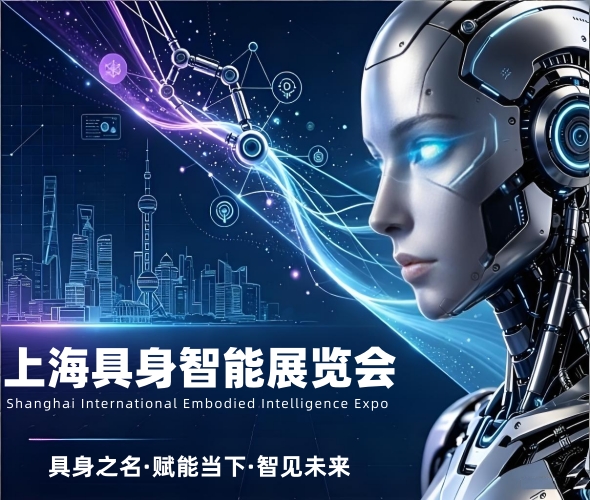 具身新智,智造未来“2027上海国际具身智能产业博览会”定档