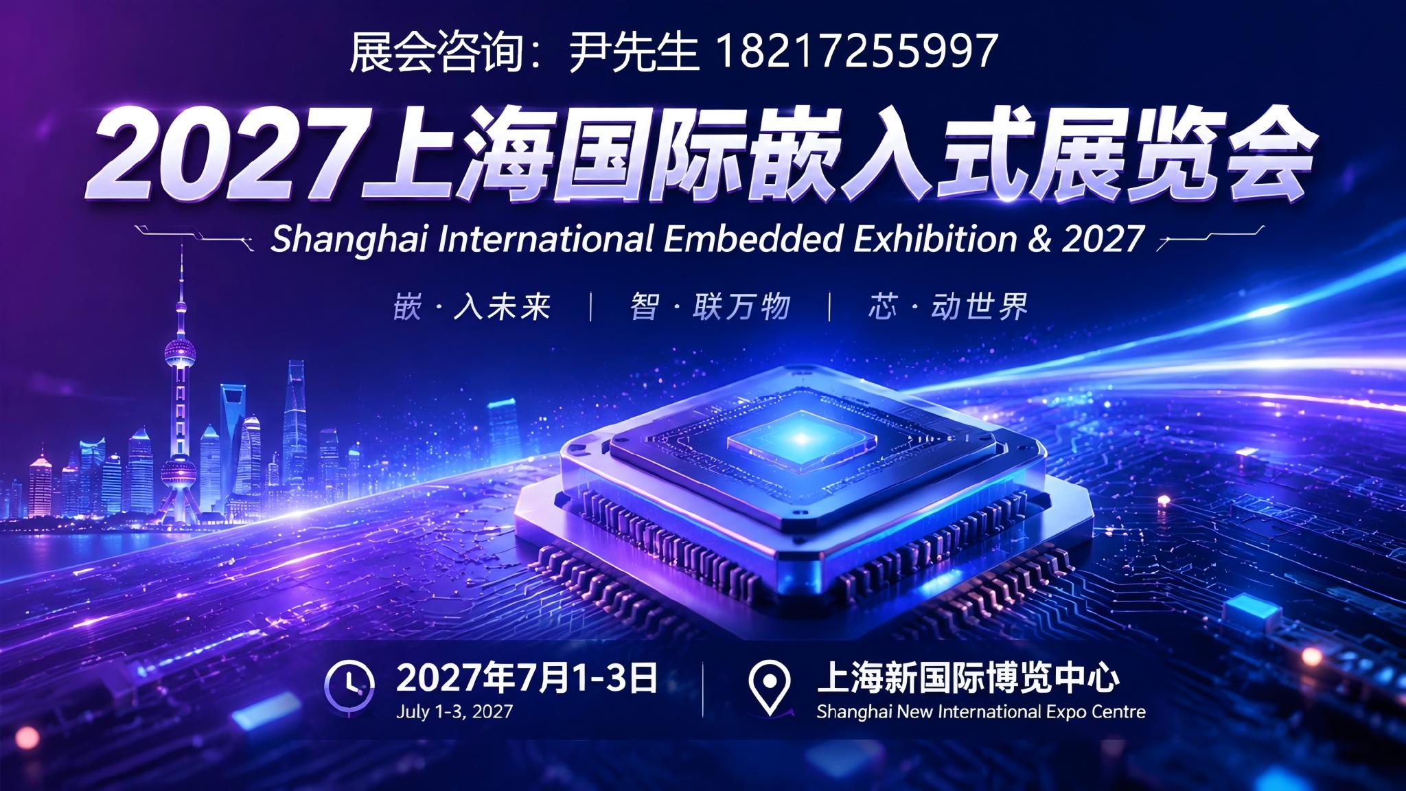 欢迎访问《2027上海国际嵌入式展览会》官方网站