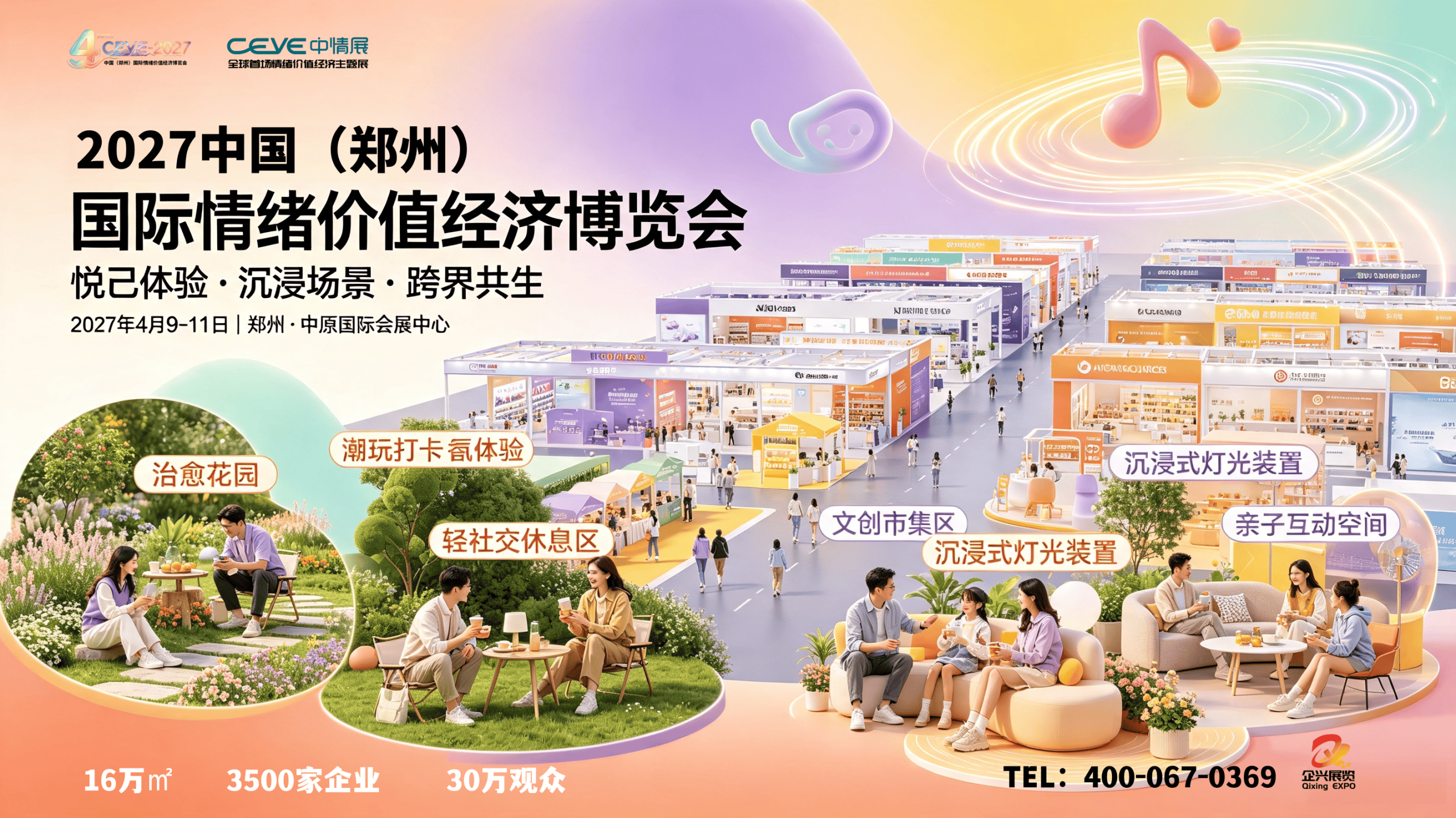 把握悦己消费趋势，2027中国（郑州）国际情绪价值经济博览会