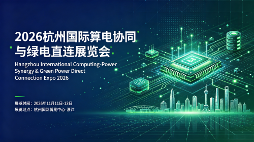 ​算力展会|2026杭州国际算电协同与绿电直连展览会