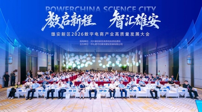 雄安新区2026数字电商产业高质量发展大会圆满举行