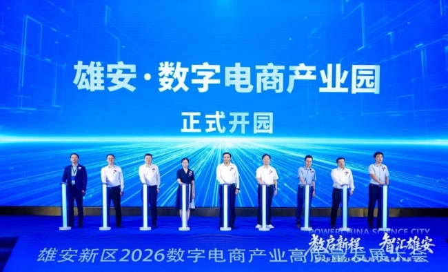 雄安新区2026数字电商产业高质量发展大会圆满举行