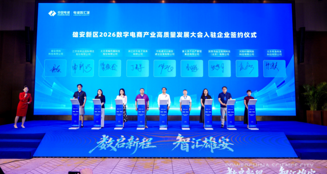 雄安新区2026数字电商产业高质量发展大会圆满举行