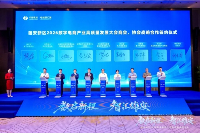 雄安新区2026数字电商产业高质量发展大会圆满举行