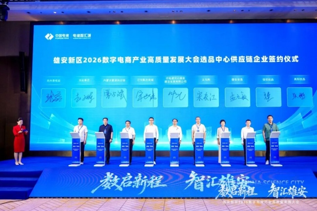 雄安新区2026数字电商产业高质量发展大会圆满举行