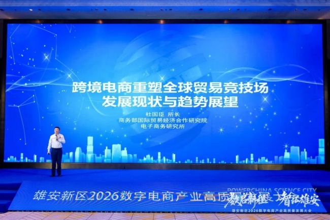 雄安新区2026数字电商产业高质量发展大会圆满举行