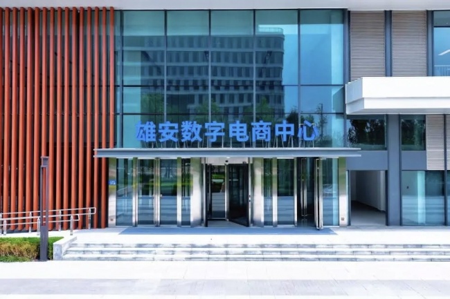 雄安新区2026数字电商产业高质量发展大会圆满举行