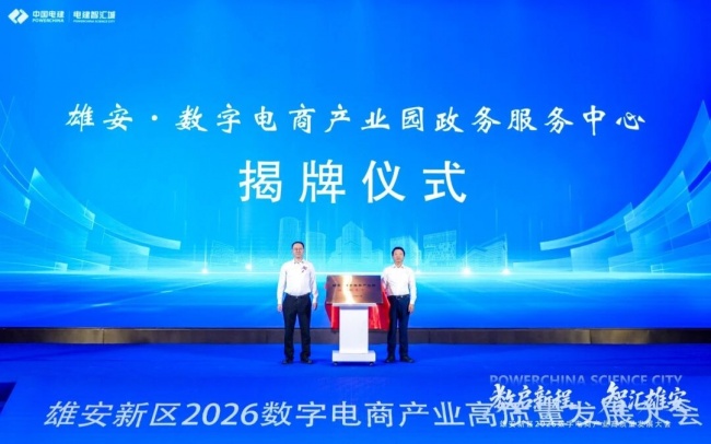 雄安新区2026数字电商产业高质量发展大会圆满举行