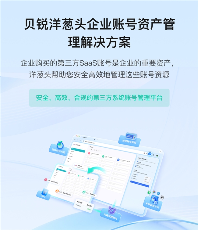 洋葱头浏览器解决团队账号管理难题！公共账号无需共享密码就能用！