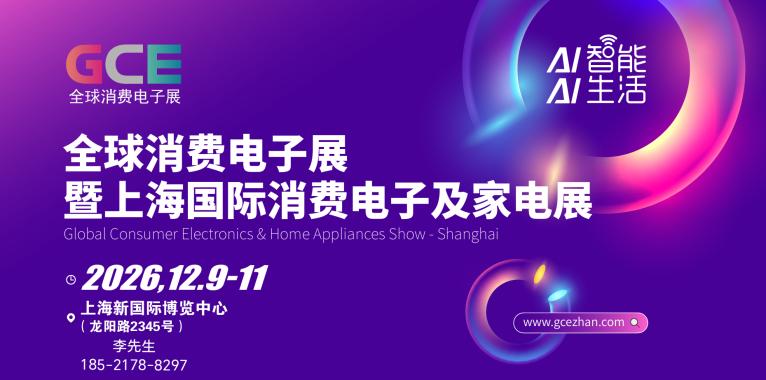 AI智能·AI生活|GCE全球消费电子暨上海国际家电展