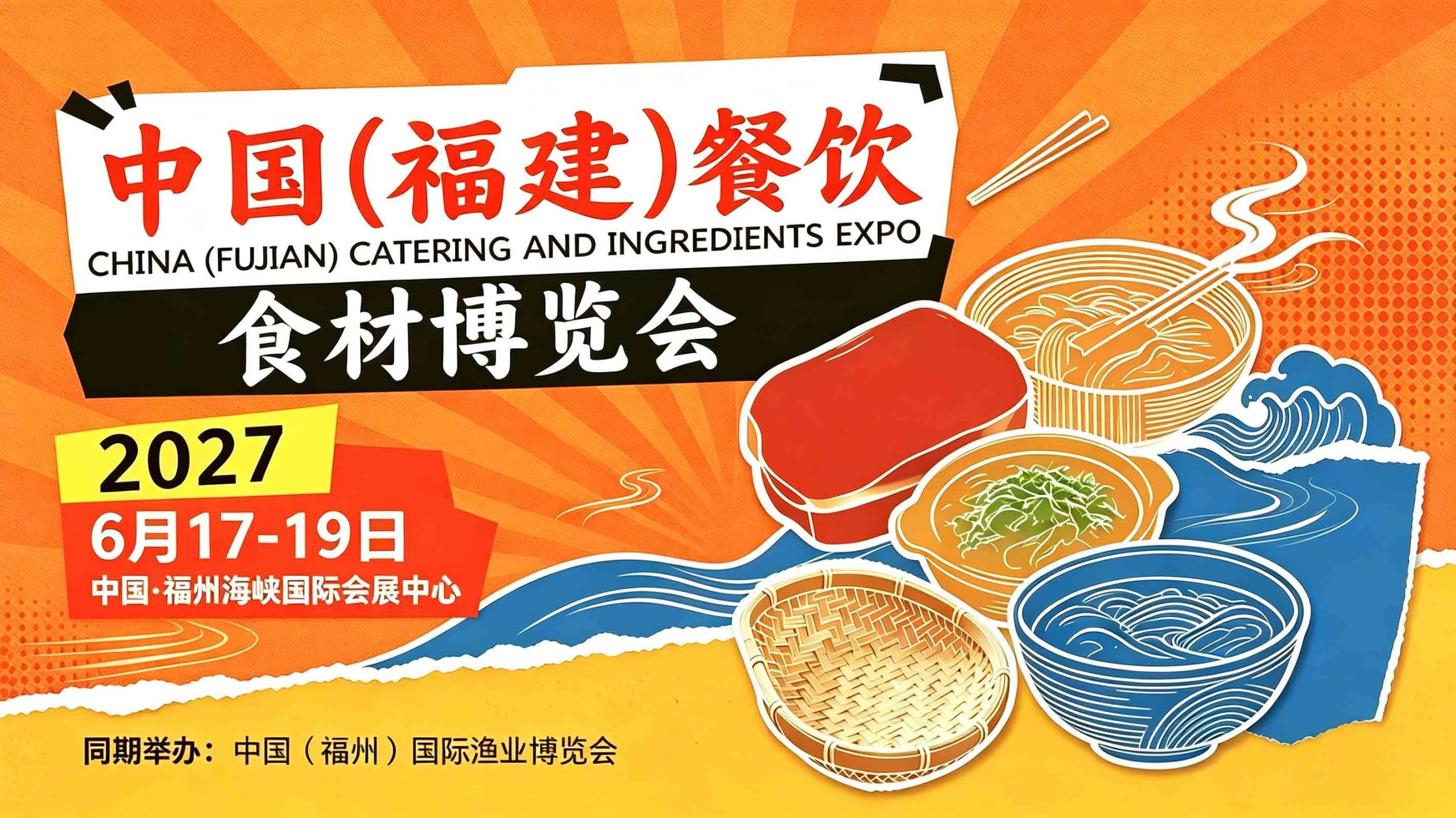 2027中国（福建）餐饮食材博览会|福州预制菜展