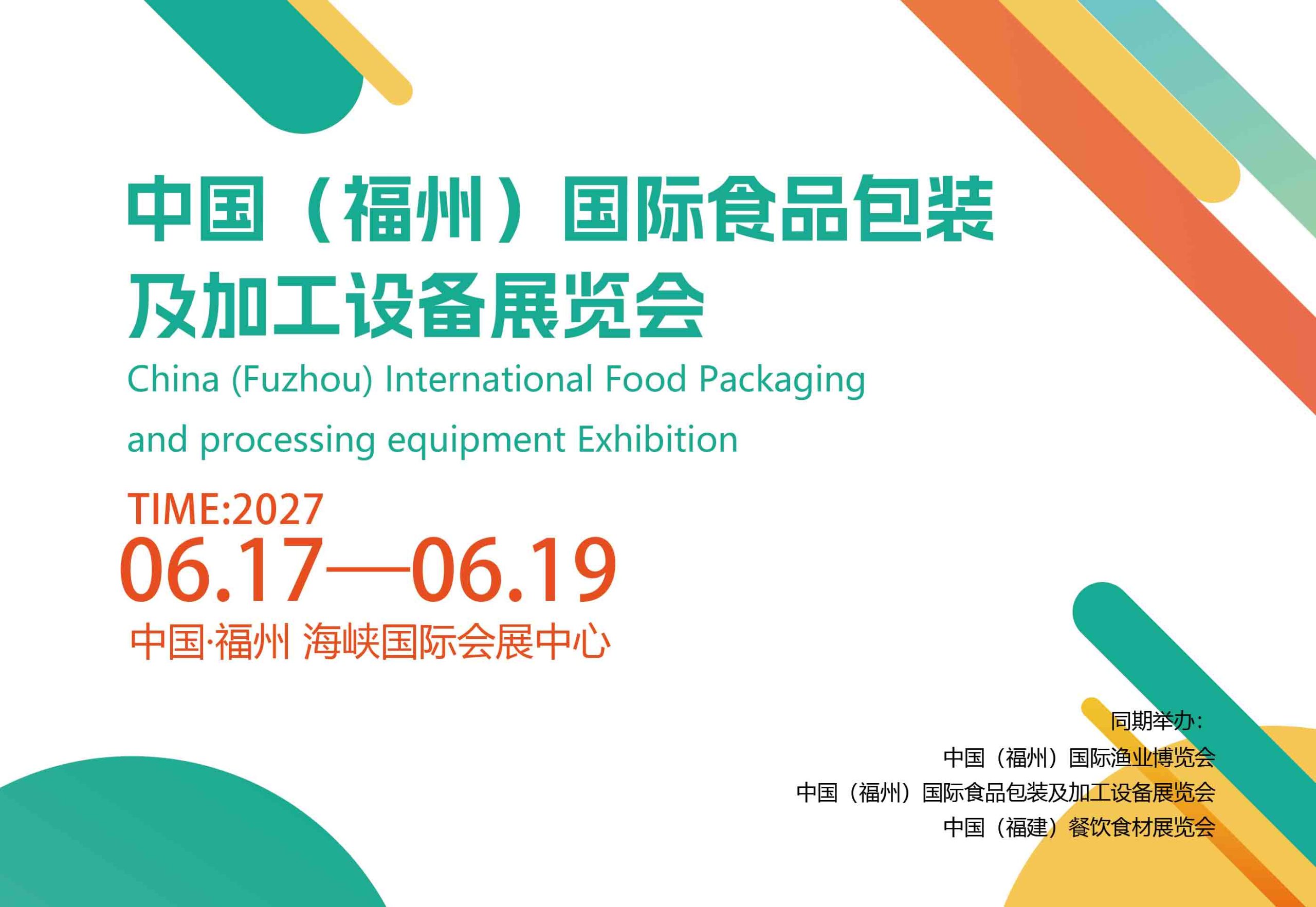 福州食品机械展|2027福州食品加工包装机械展览会