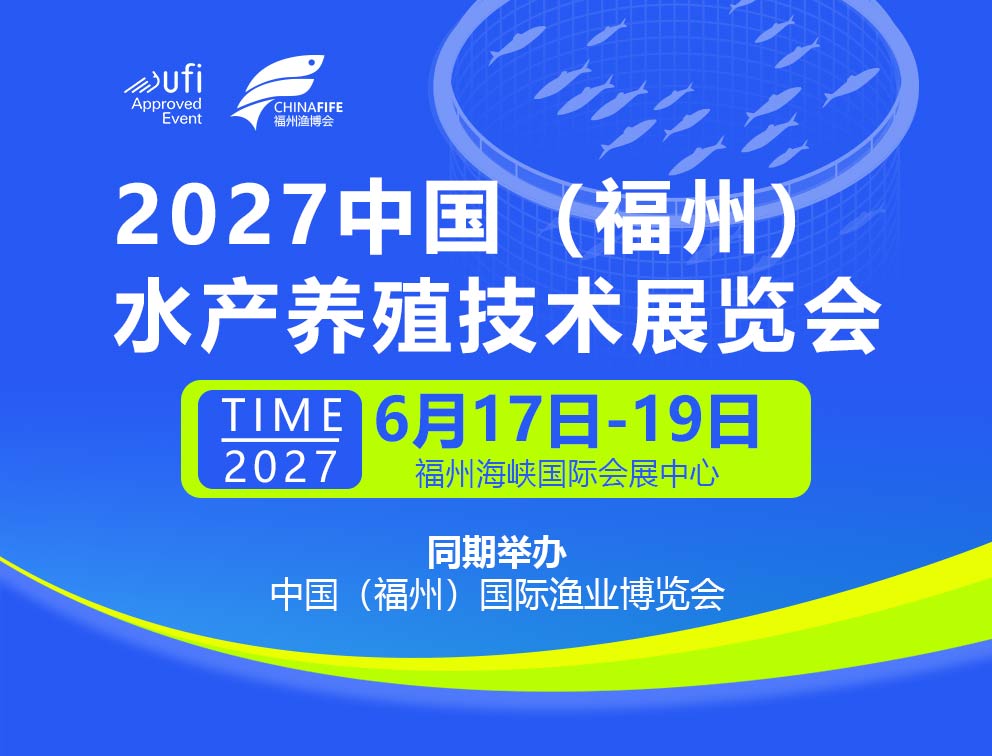2027年中国福州水产养殖展将于6月17日举行