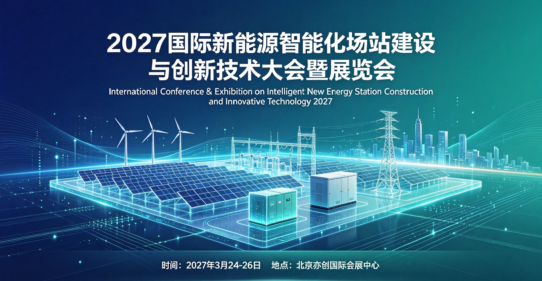 2027国际新能源智慧场站建设与创新技术大会暨展览会