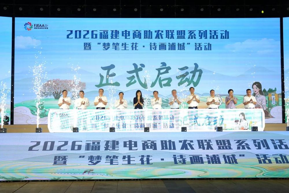 2026福建电商助农联盟系列活动暨“梦笔生花·诗画浦城”活动在南平浦城启动