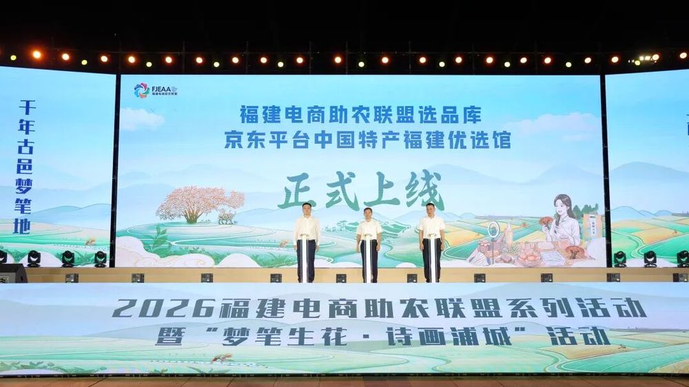 2026福建电商助农联盟系列活动暨“梦笔生花·诗画浦城”活动在南平浦城启动