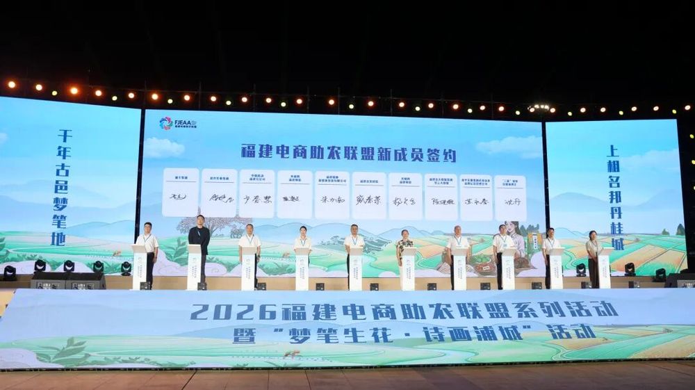 2026福建电商助农联盟系列活动暨“梦笔生花·诗画浦城”活动在南平浦城启动