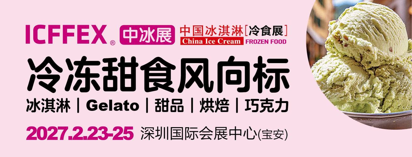 2027第23届深圳中冰展|冰淇淋冷食展|速冻食品展