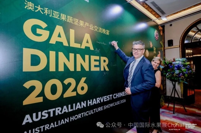 2026澳大利亚果蔬坚果产业交流晚宴在沪举行,共促中澳园艺产业合作