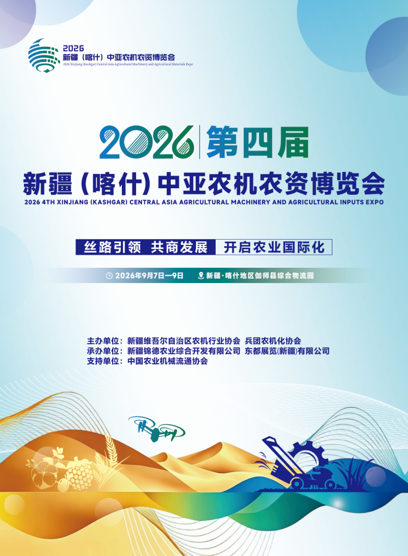 2026第四届新疆(喀什)中亚农机农资博览会展位预定中!