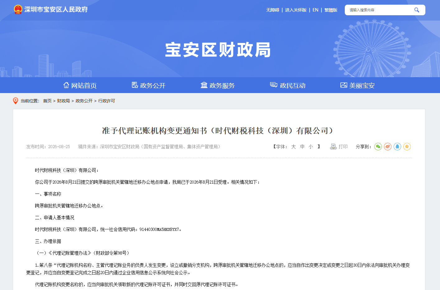 时代财税科技（深圳）有限公司关于办公地址备案信息变更的通知