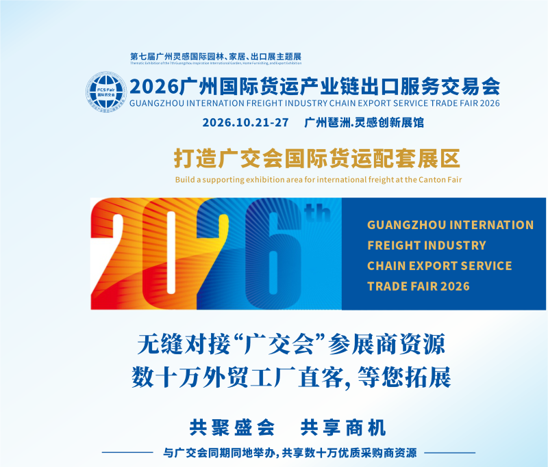 2026广州国际货运产业链出口服务交易会