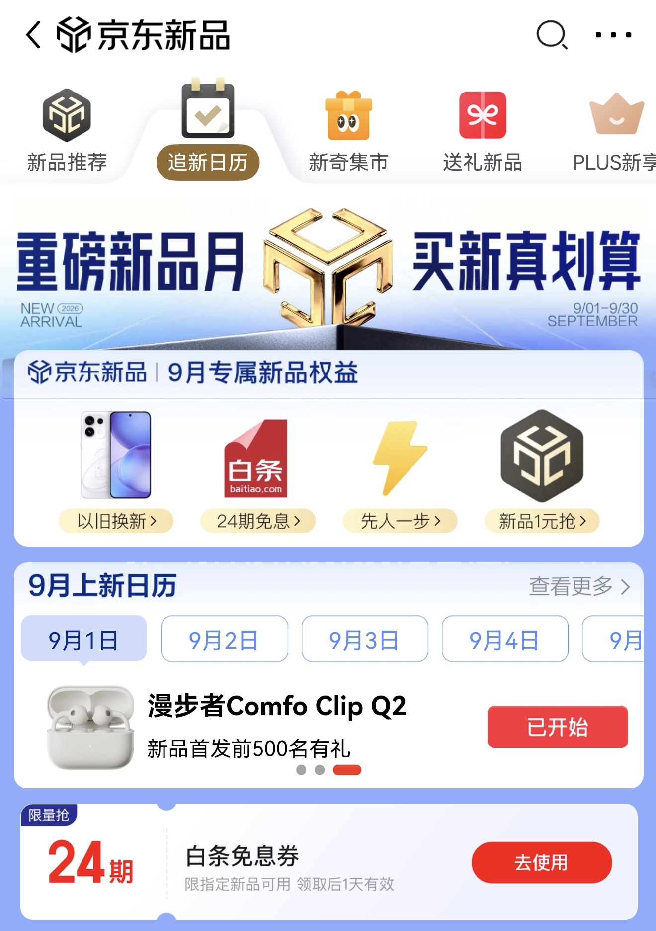 京东“重磅新品月”火热开启,服饰美妆“秋尚新”天天可享85折