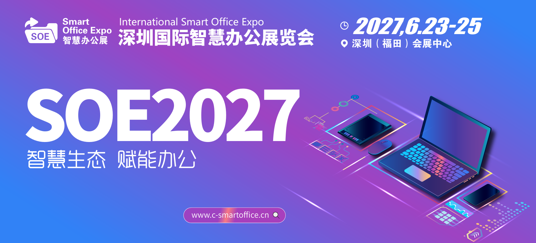 办公家具展|2027深圳国际智慧办公展览会